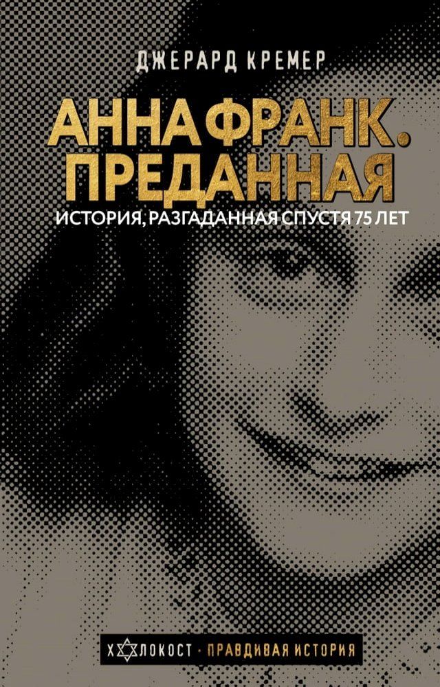  Анна Франк. Преданная(Kobo/電子書)