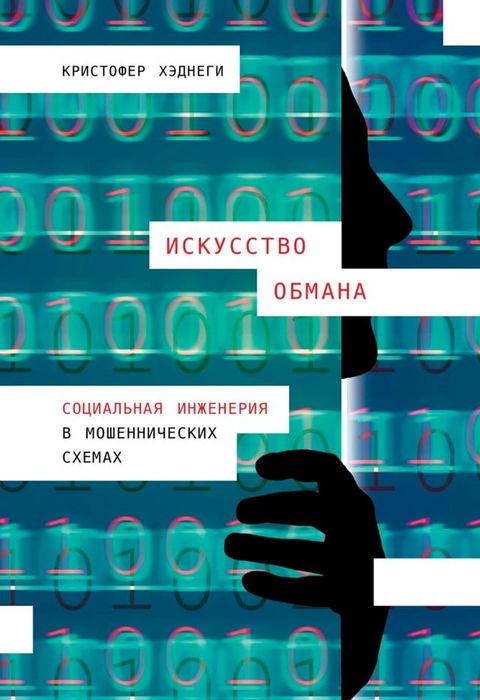 Искусство обмана: Социальная инженери...(Kobo/電子書)