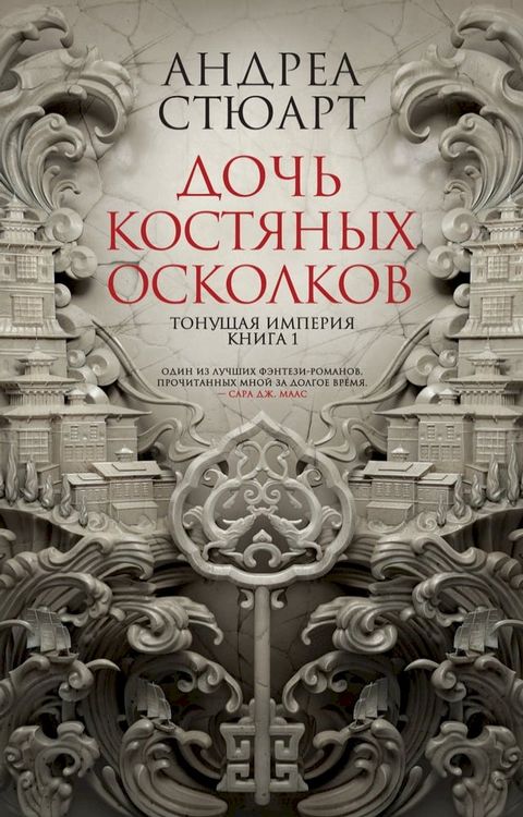 Тонущая империя. Книга 1. Дочь костяных о...(Kobo/電子書)