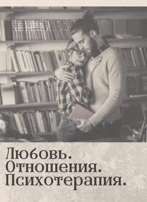 Любовь. Отношения. Психотерапия(Kobo/電子書)