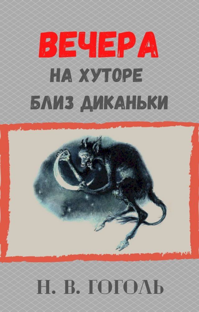  Вечера на хуторе близ Диканьки(Kobo/電子書)