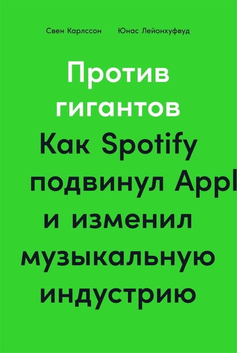 Против гигантов: Как Spotify подвинул Apple и изме...(Kobo/電子書)