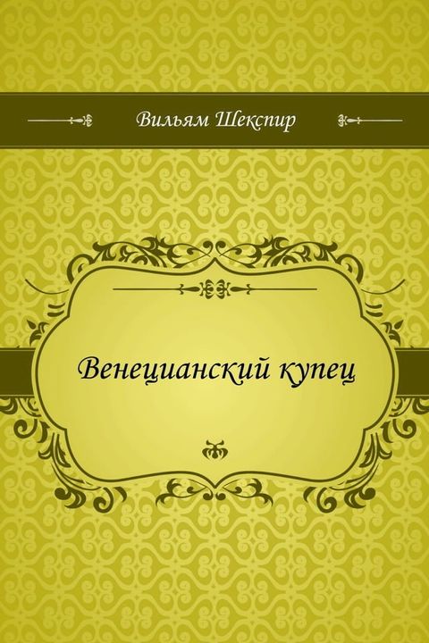 Венецианский купец(Kobo/電子書)