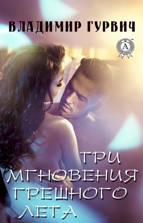 Три мгновения грешного лета(Kobo/電子書)