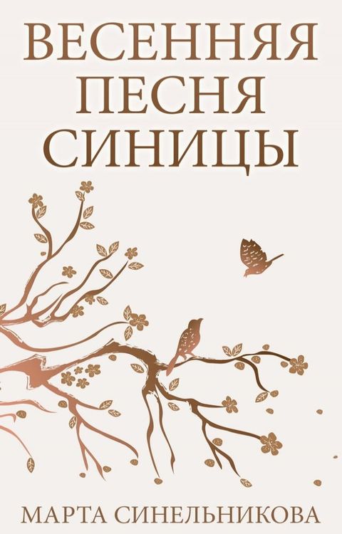 Весенняя песня синицы(Kobo/電子書)