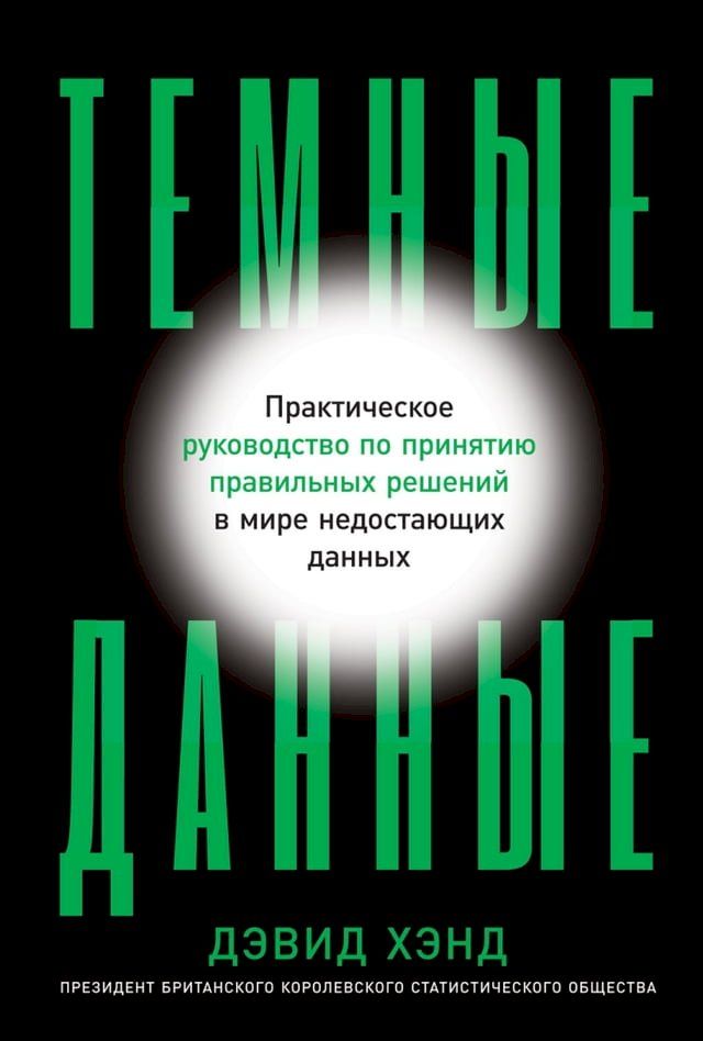  Темные данные: Практическое руководст...(Kobo/電子書)