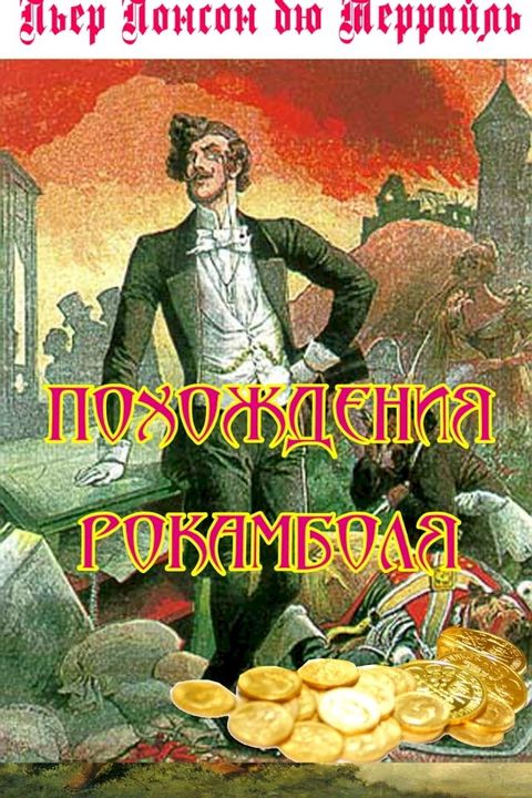 Похождения Рокамболя(Kobo/電子書)