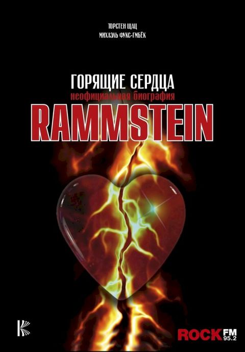 Rammstein. Горящие сердца(Kobo/電子書)