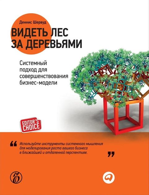 Видеть лес за деревьями: Системный под...(Kobo/電子書)