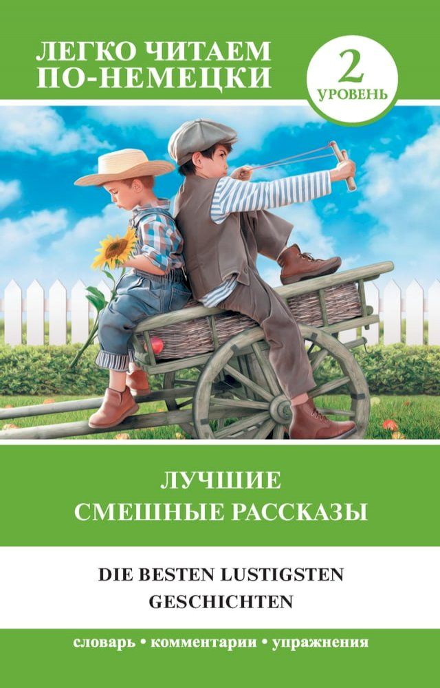  Лучшие смешные рассказы. Уровень 2(Kobo/電子書)