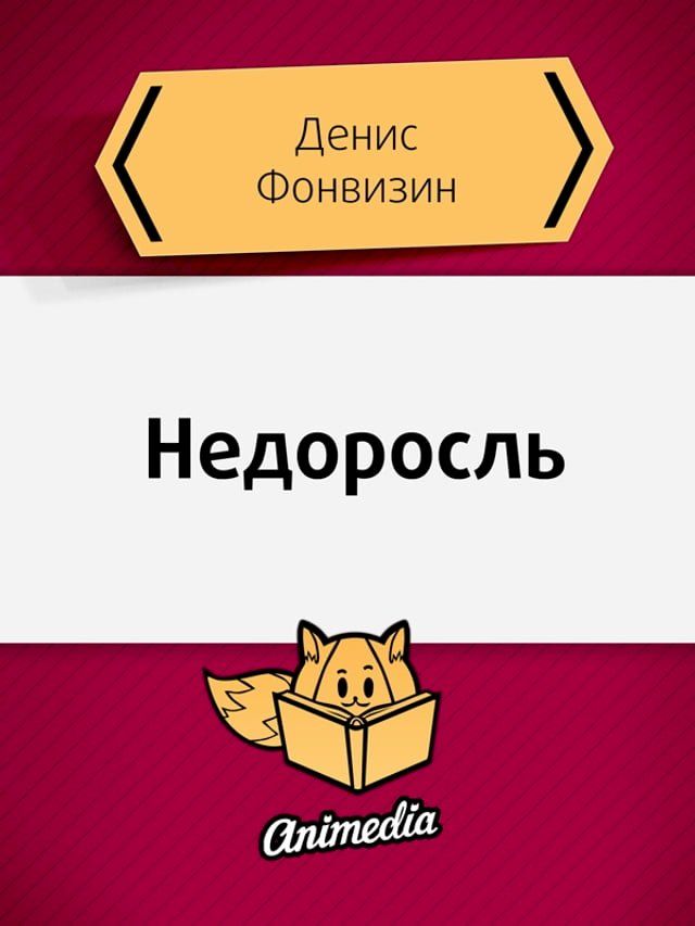  Недоросль - Иллюстрированное издание(Kobo/電子書)