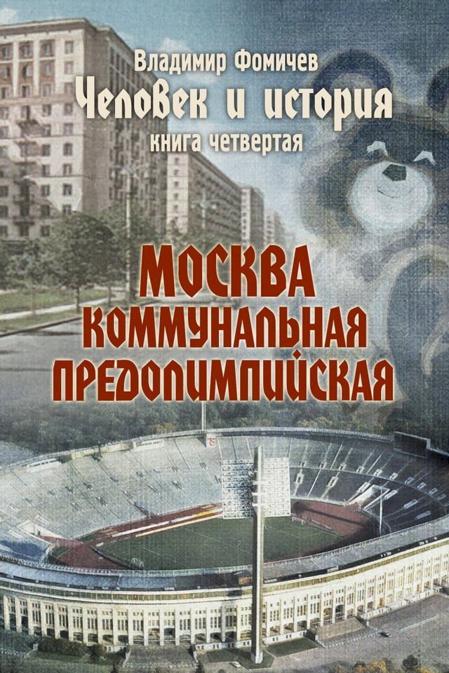  Москва коммунальная предолимпийская(Kobo/電子書)