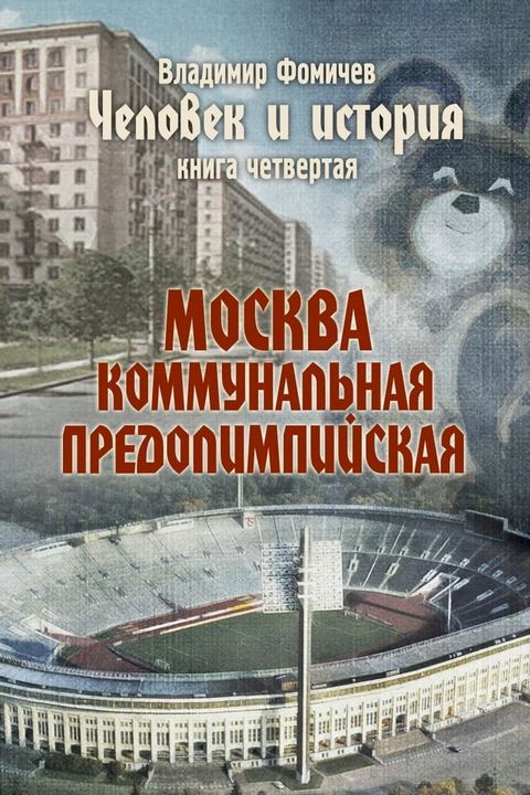 Москва коммунальная предолимпийская(Kobo/電子書)