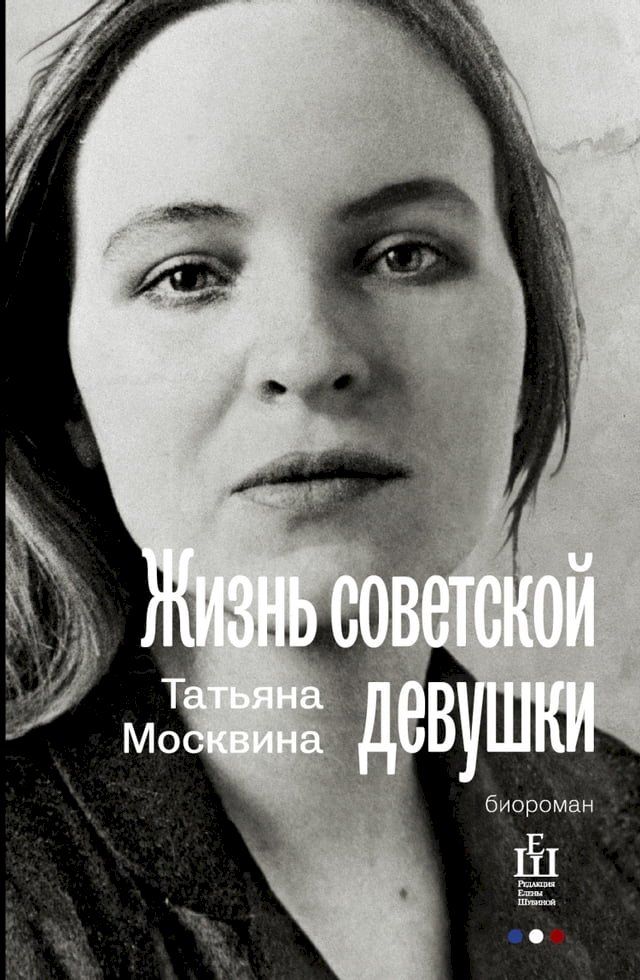  Жизнь советской девушки(Kobo/電子書)