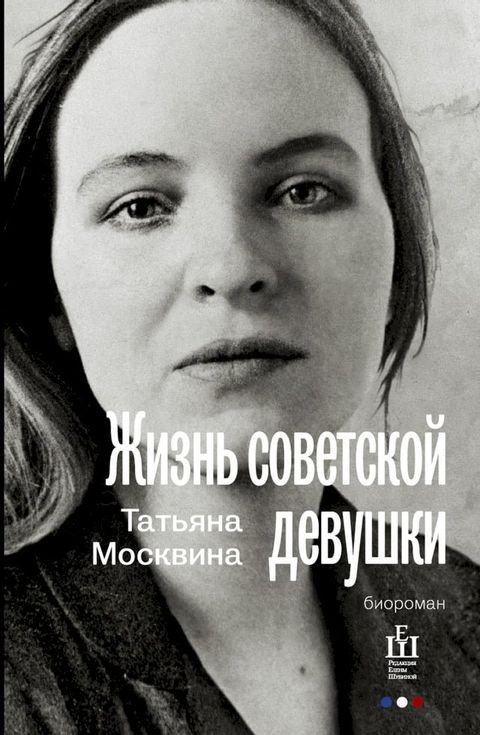 Жизнь советской девушки(Kobo/電子書)