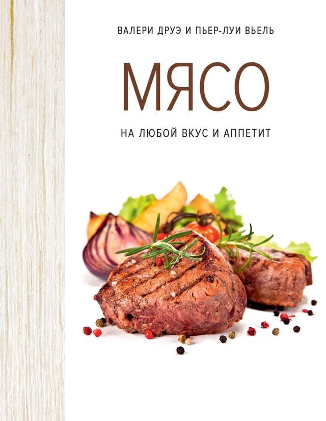  Мясо. На любой вкус и аппетит(Kobo/電子書)