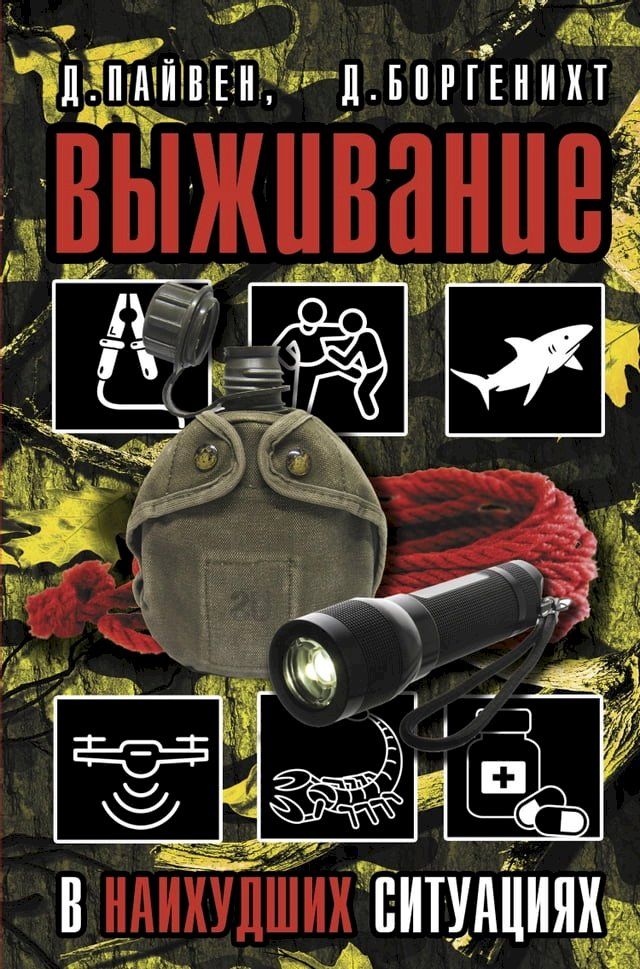  Выживание в наихудших ситуациях. Реко...(Kobo/電子書)