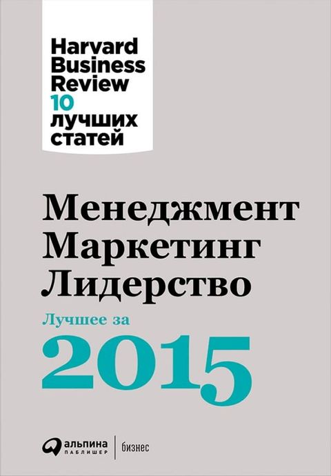 Менеджмент. Маркетинг. Лидерство. Лучш...(Kobo/電子書)