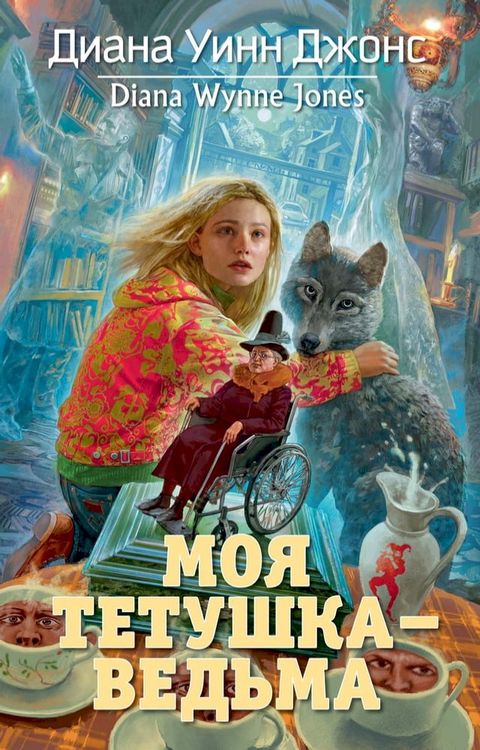 Моя тетушка — ведьма(Kobo/電子書)