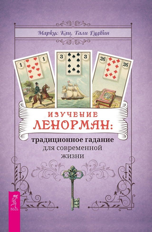  Изучение Ленорман: традиционное гадан...(Kobo/電子書)