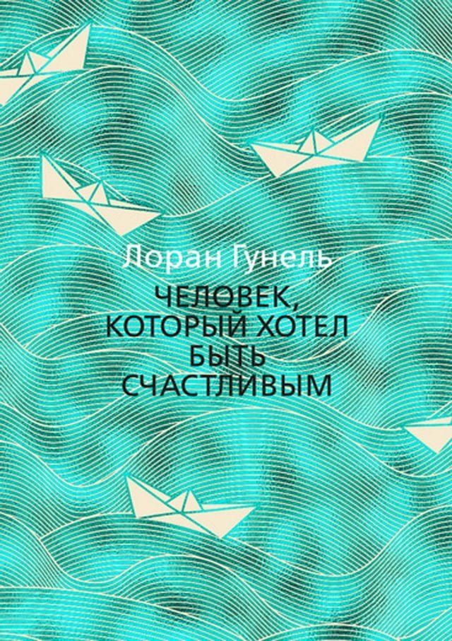  Человек, который хотел быть счастливы...(Kobo/電子書)