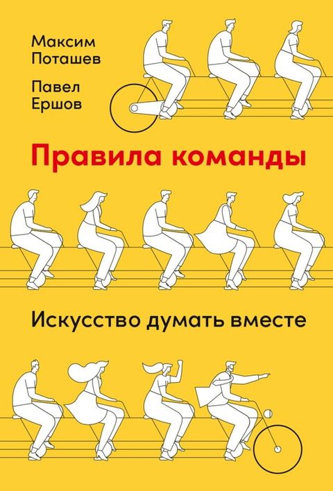 Правила команды: Искусство думать вме...(Kobo/電子書)