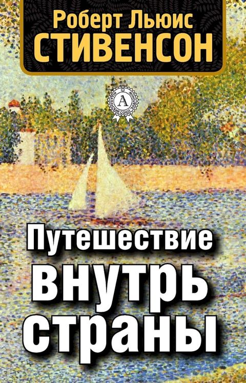 Путешествие внутрь страны(Kobo/電子書)