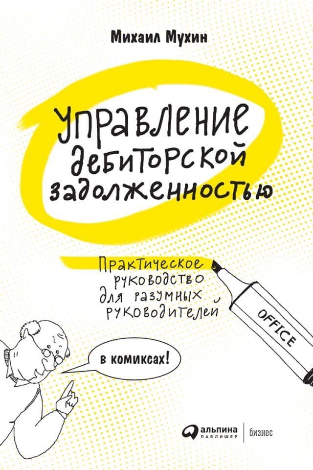  Управление дебиторской задолженност...(Kobo/電子書)