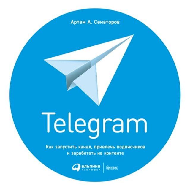  Telegram: Как запустить канал, привлечь подпис...(Kobo/電子書)