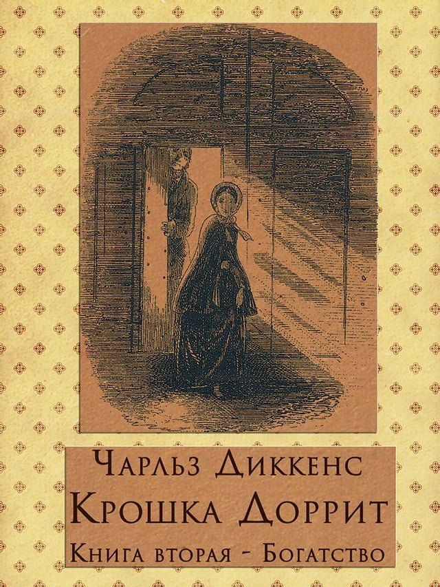  Крошка Доррит. Книга вторая. - Богатство(Kobo/電子書)