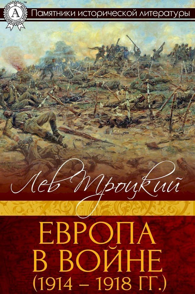  Европа в войне (1914-1918 гг.)(Kobo/電子書)