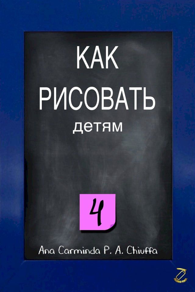  КАК РИСОВАТЬ детям 4(Kobo/電子書)