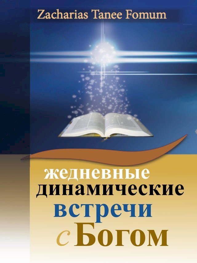  Ежедневные Динамические Встречи С Бог...(Kobo/電子書)