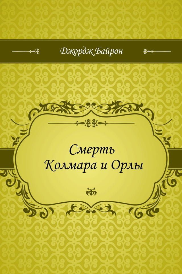  Смерть Колмара и Орлы(Kobo/電子書)