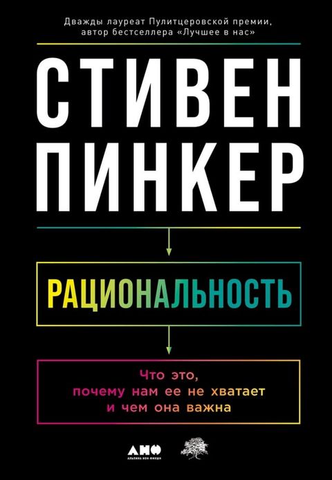 Рациональность: Что это, почему нам ее н...(Kobo/電子書)