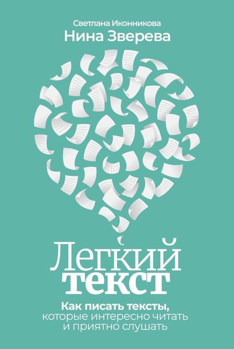 Легкий текст: Как писать тексты, которы...(Kobo/電子書)