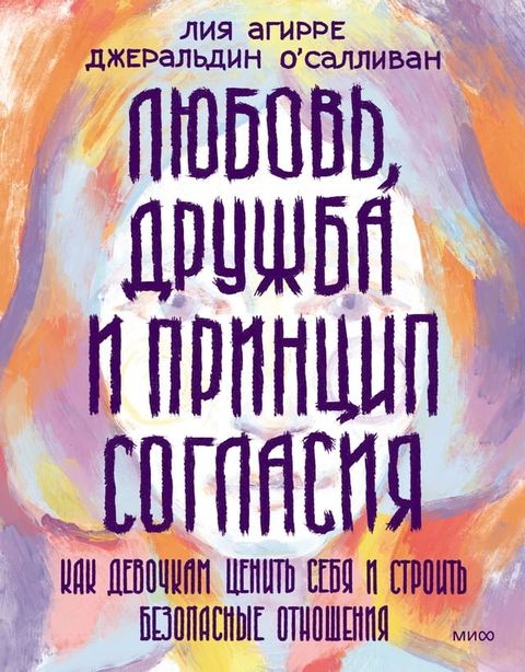 Любовь, дружба и принцип согласия(Kobo/電子書)