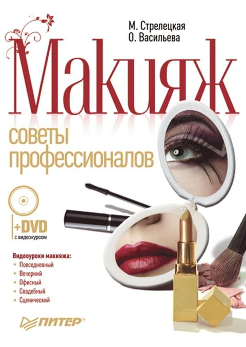 Макияж. Советы профессионалов. Полноц...(Kobo/電子書)