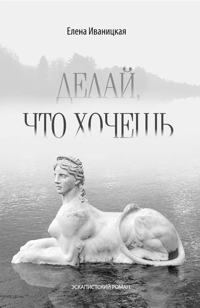  Делай, что хочешь(Kobo/電子書)