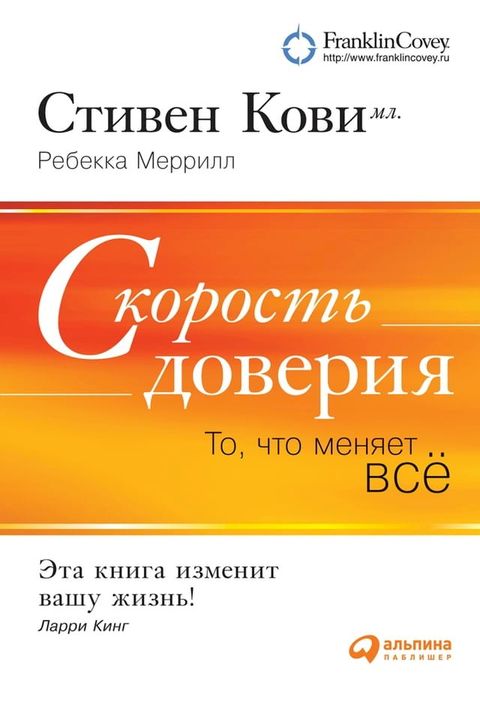 Скорость доверия: То, что меняет всё(Kobo/電子書)