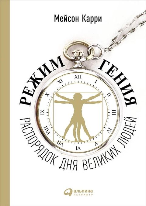 Режим гения: Распорядок дня великих лю...(Kobo/電子書)