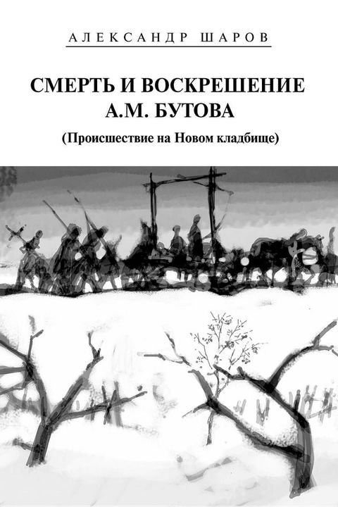 Смерть и воскрешение А.М. Бутова(Kobo/電子書)