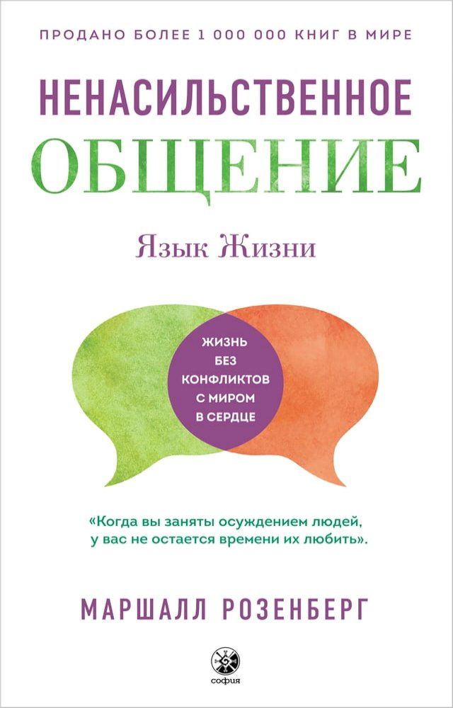  Ненасильственное общение(Kobo/電子書)