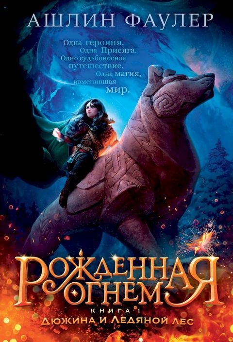 Рожденная огнем. Книга 1. Дюжина и Ледяно...(Kobo/電子書)