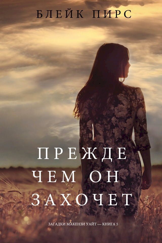  Прежде Чем Он Захочет (Загадки Макензи ...(Kobo/電子書)