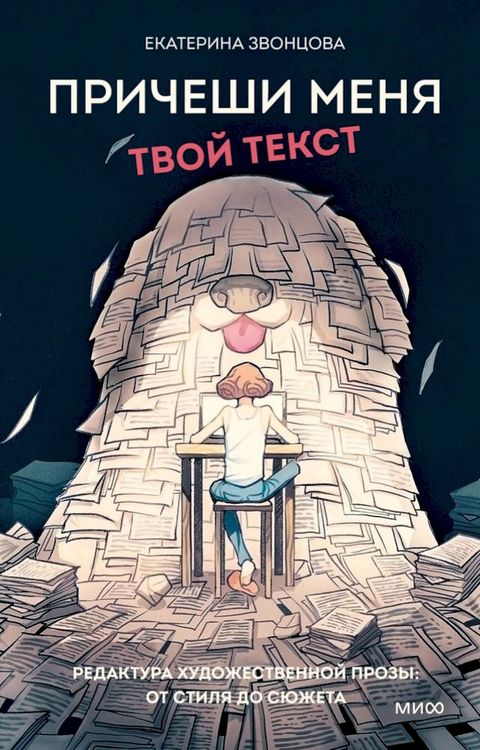 Причеши меня. Твой текст(Kobo/電子書)