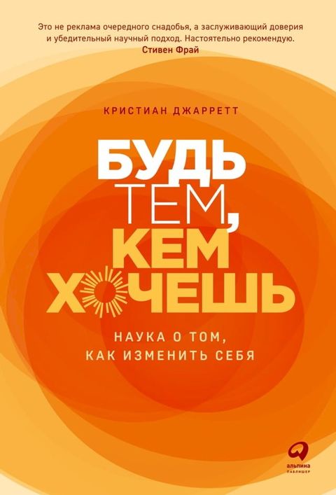 Будь тем, кем хочешь: Наука о том, как изме...(Kobo/電子書)