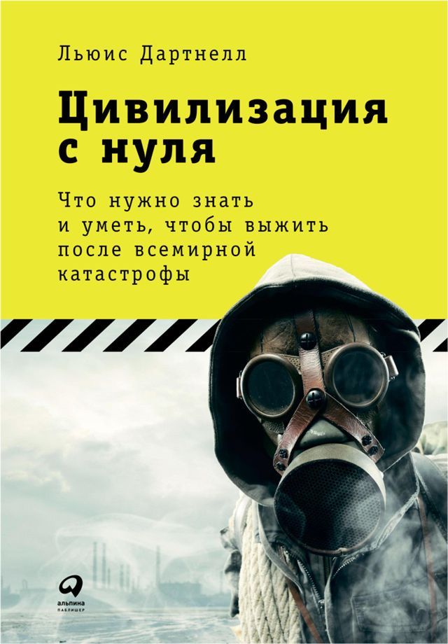  Цивилизация с нуля: Что нужно знать и ум...(Kobo/電子書)