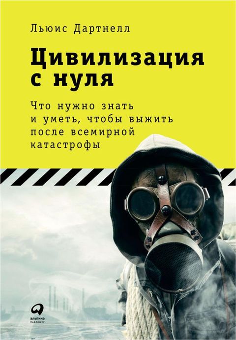 Цивилизация с нуля: Что нужно знать и ум...(Kobo/電子書)