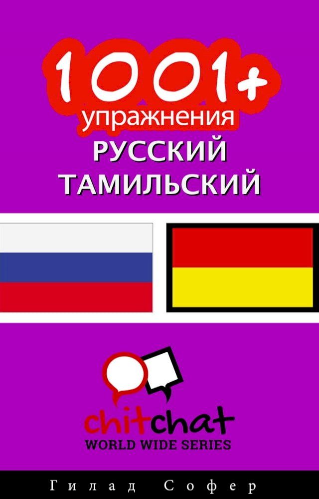  1001+ упражнения русский - тамильский(Kobo/電子書)